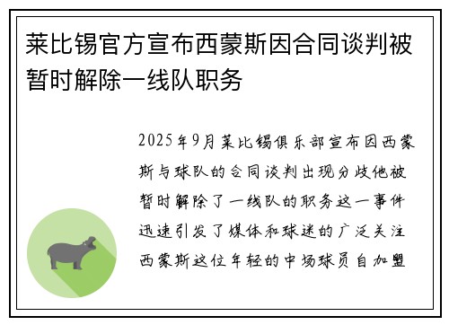 莱比锡官方宣布西蒙斯因合同谈判被暂时解除一线队职务