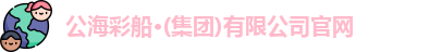 公海彩船官方网站